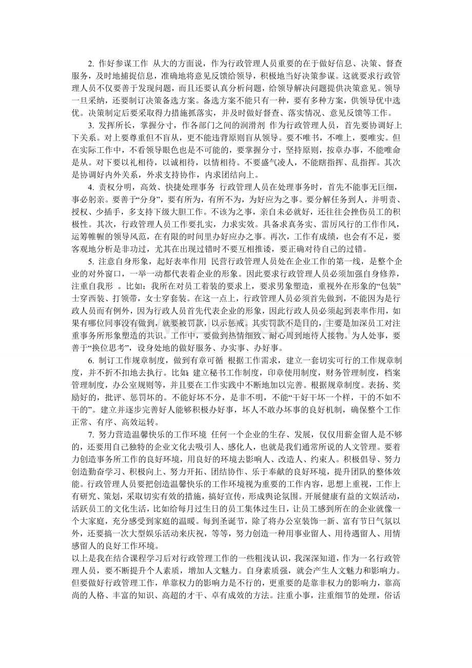 浅谈完成行政管理专业学习后的心得体会.doc_第2页