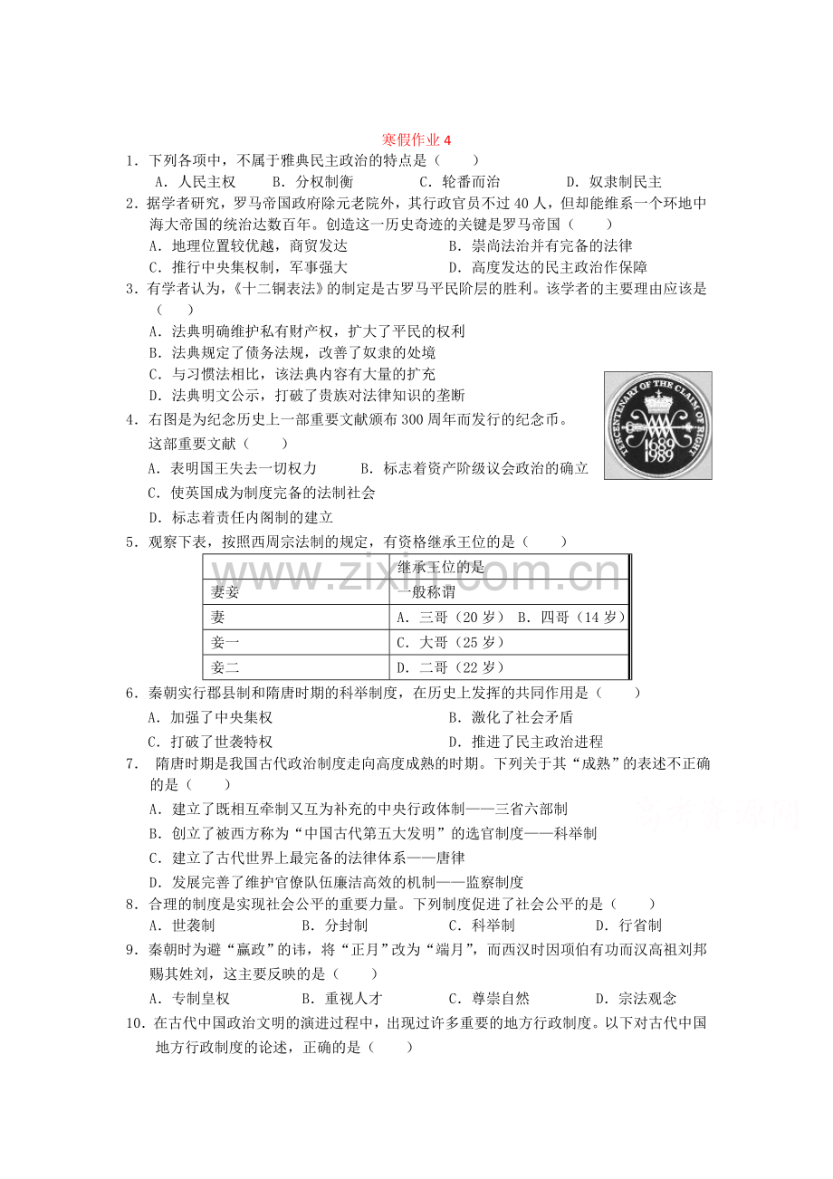 高一历史上册知识点寒假练习题4.doc_第1页