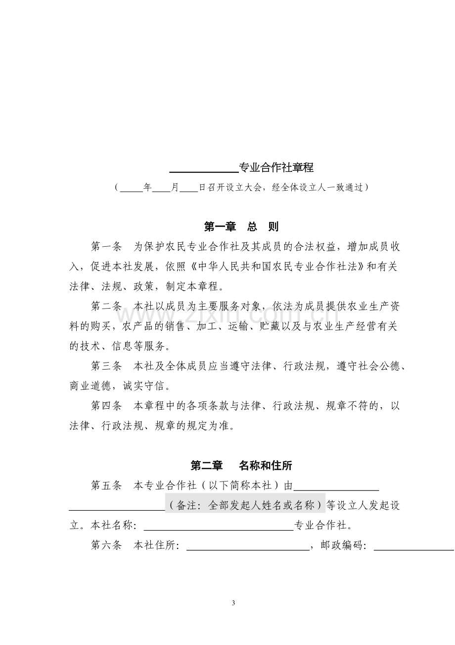 农业合作社章程和制度.doc_第3页