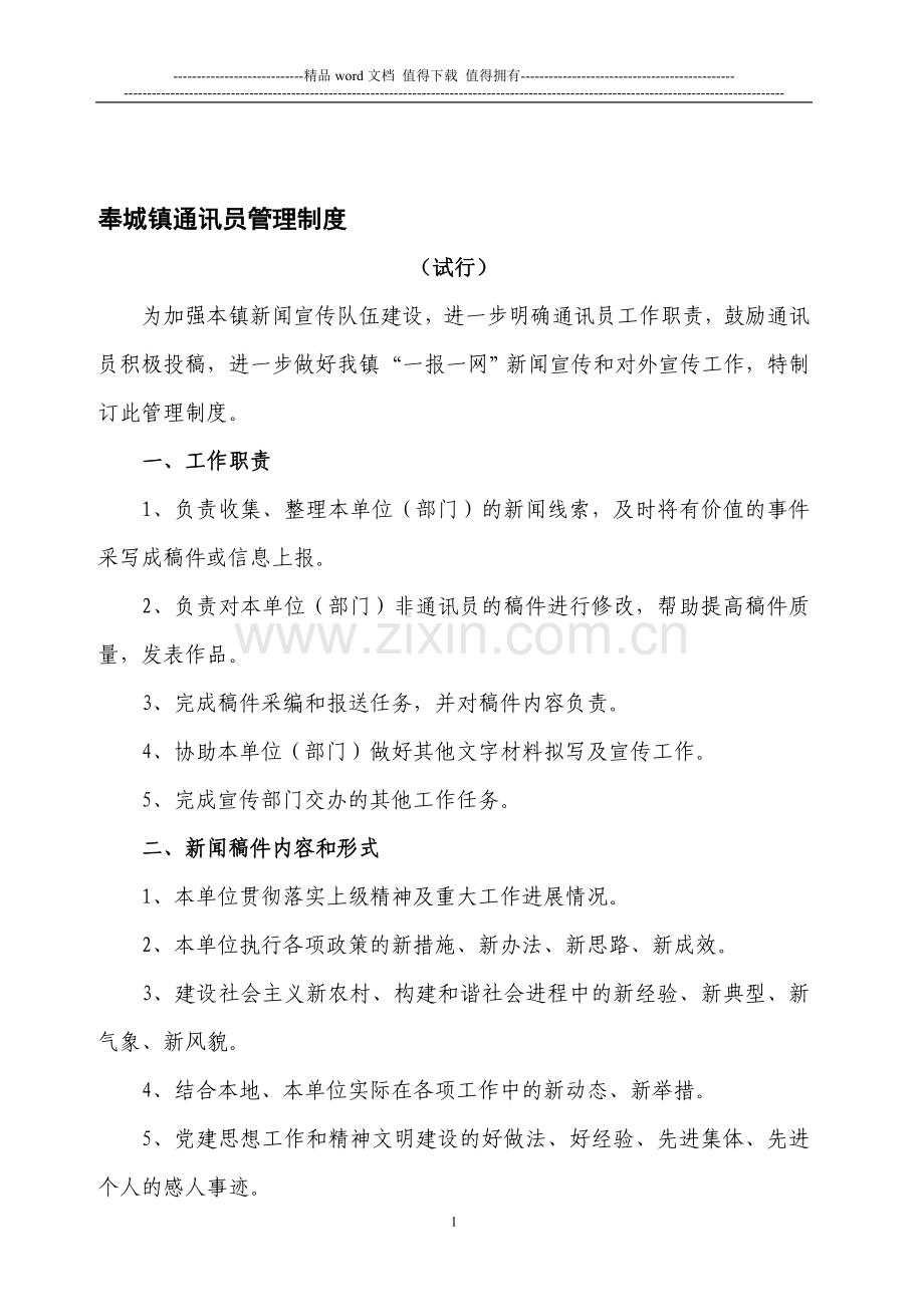 奉城镇通讯员管理制度.doc_第1页