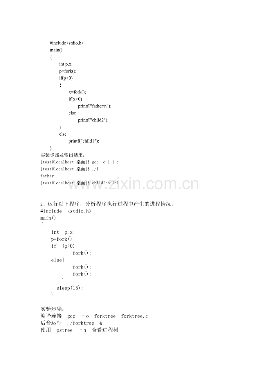 进程管理实验二.doc_第1页