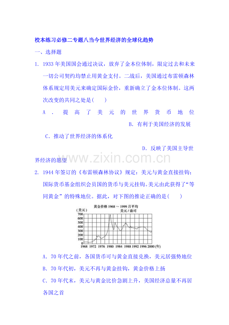 2017-2018学年高一历史上册同步测试卷18.doc_第1页