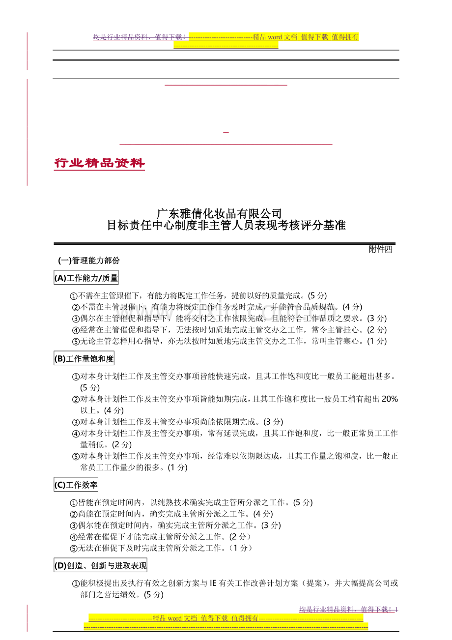 四非主管考核标准..doc_第1页