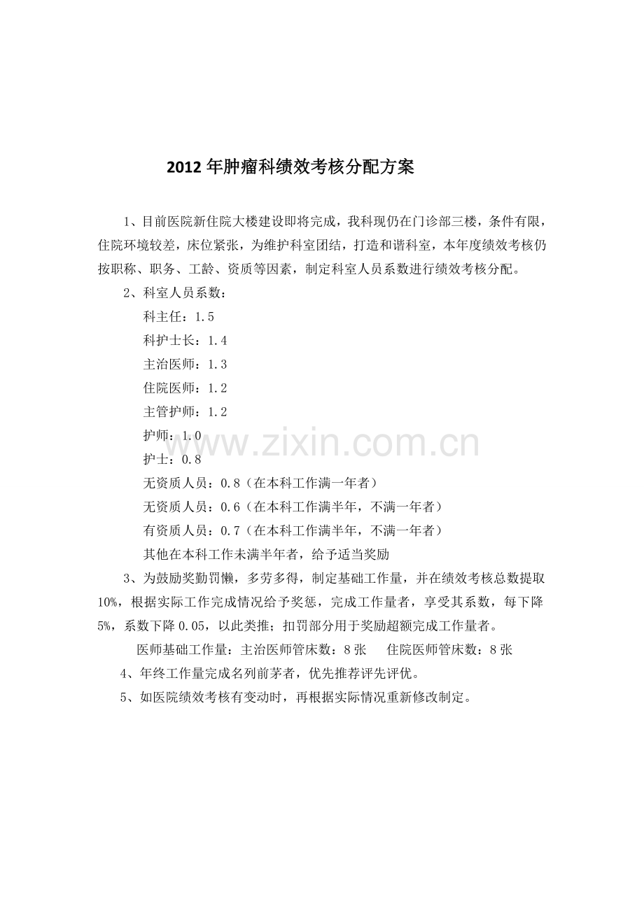 2011年绩效考核分配方案---副本.doc_第2页