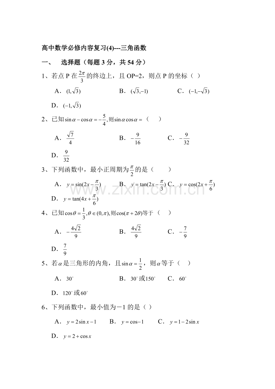 高一数学下册必修复习检测试题4.doc_第1页