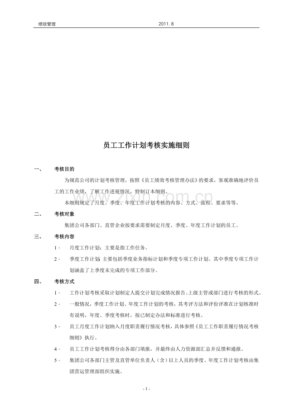 员工工作计划完成情况考核实施细则.doc_第1页