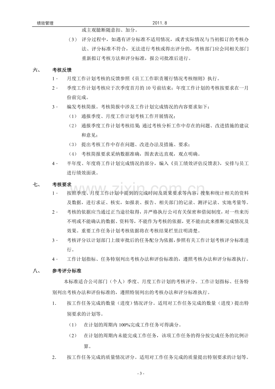 员工工作计划完成情况考核实施细则.doc_第3页