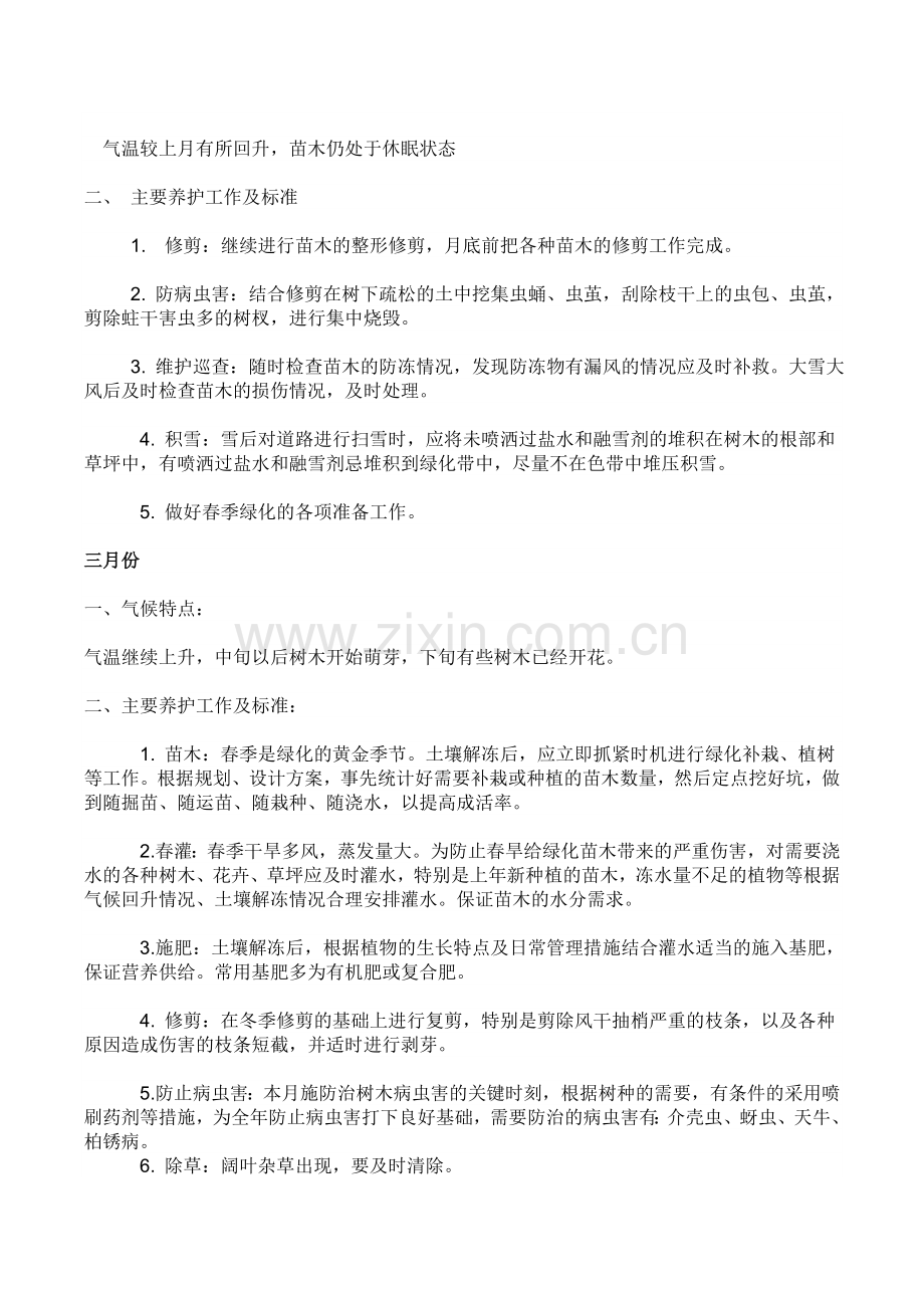 年度绿化养护管理计划及方案.doc_第2页