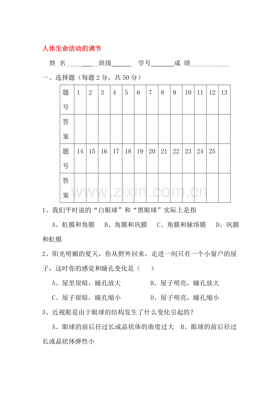 2015-2016学年七年级生物下册章节检测试题2.doc_第1页