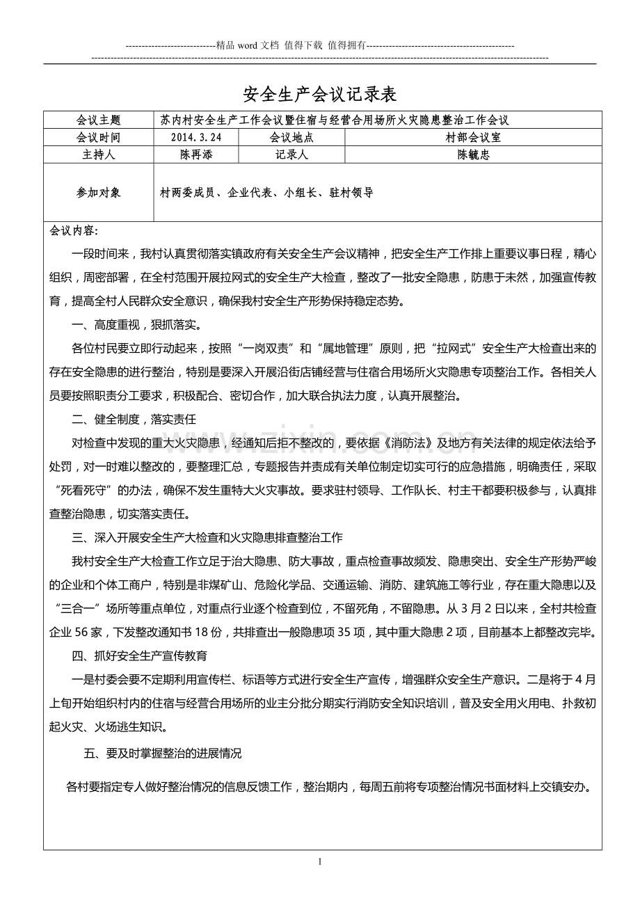 苏内村3月消防安全工作会议记录.doc_第1页