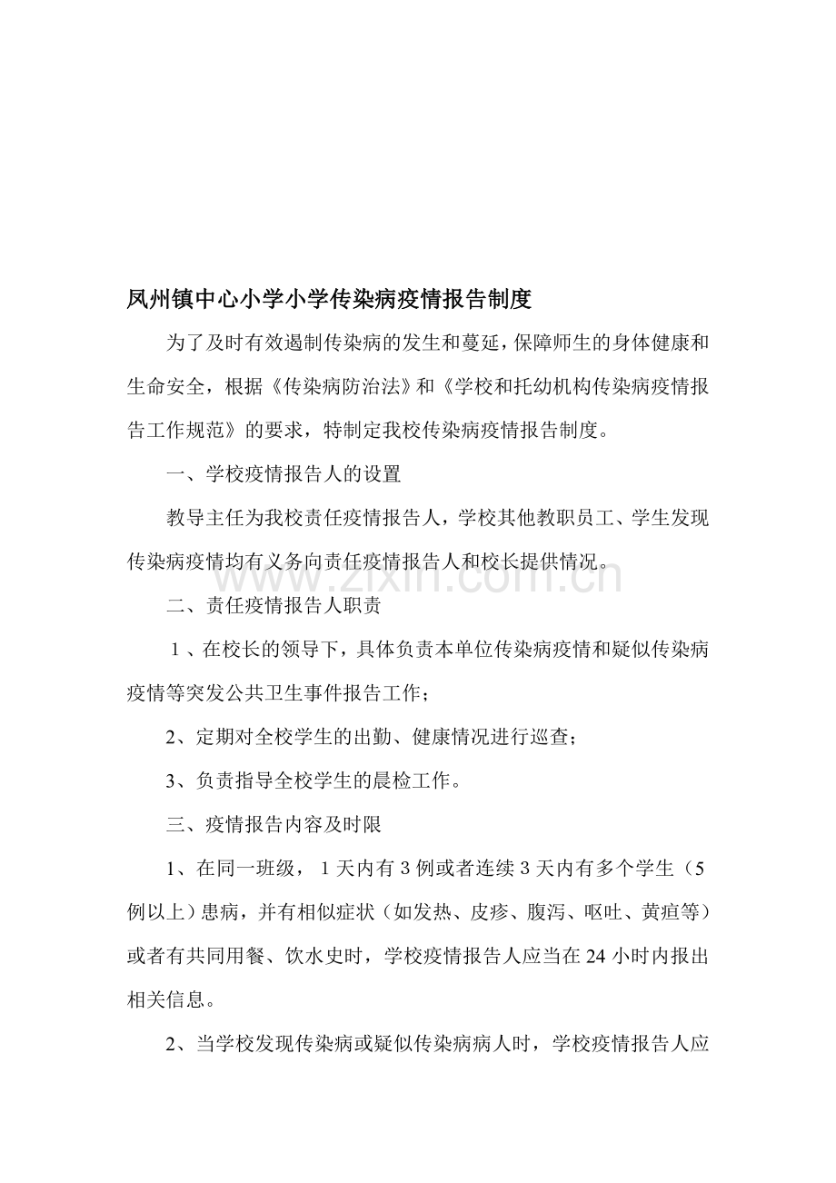 凤州镇中心小学小学传染病疫情报告制度.doc_第1页