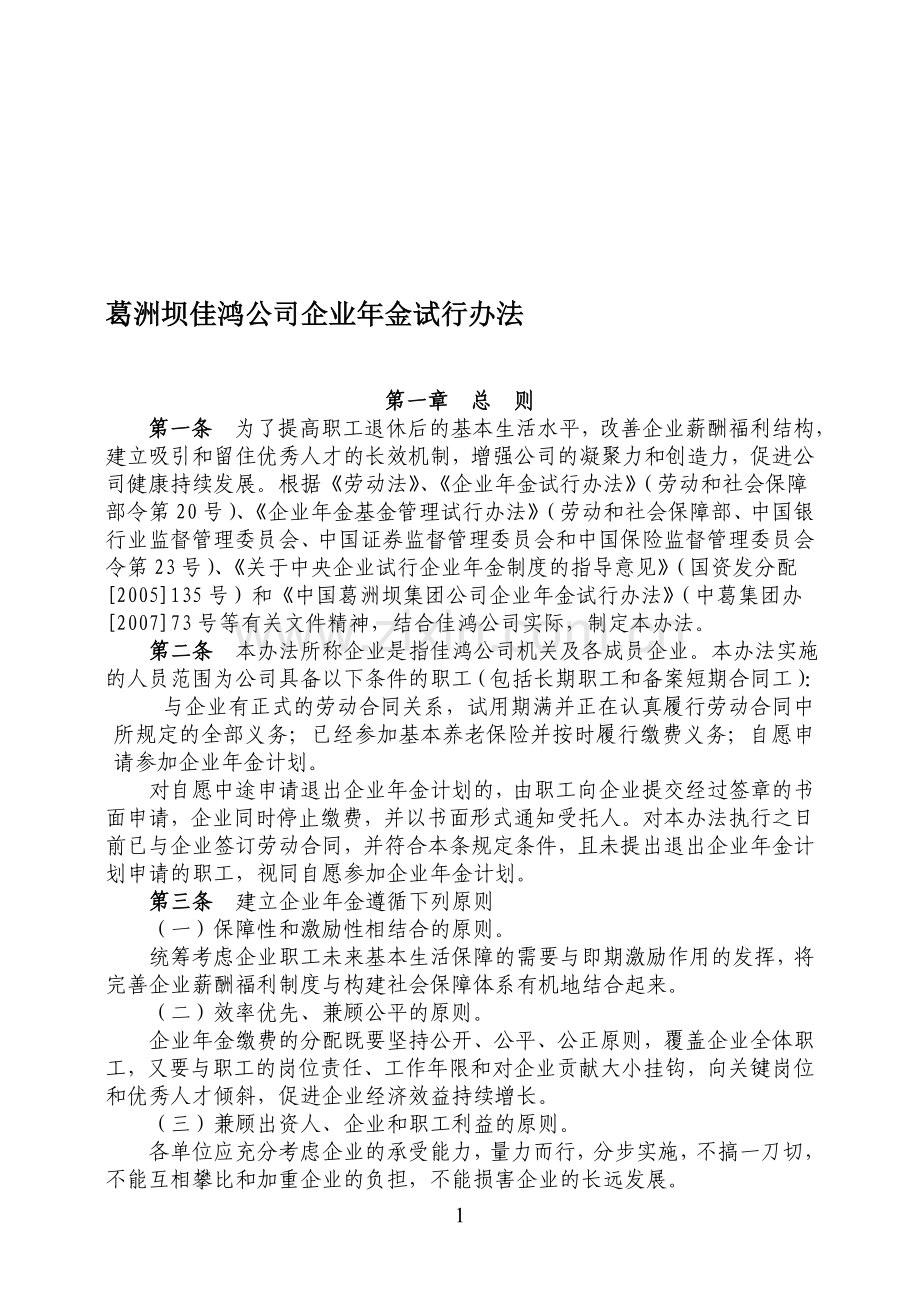 葛洲坝佳鸿公司企业年金试行办法.doc_第1页