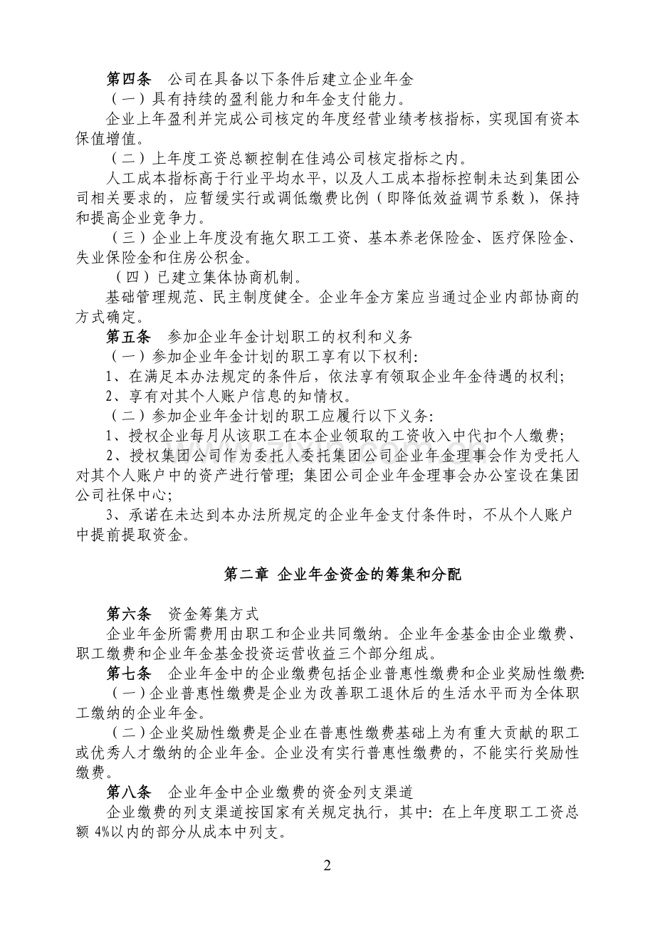 葛洲坝佳鸿公司企业年金试行办法.doc_第2页