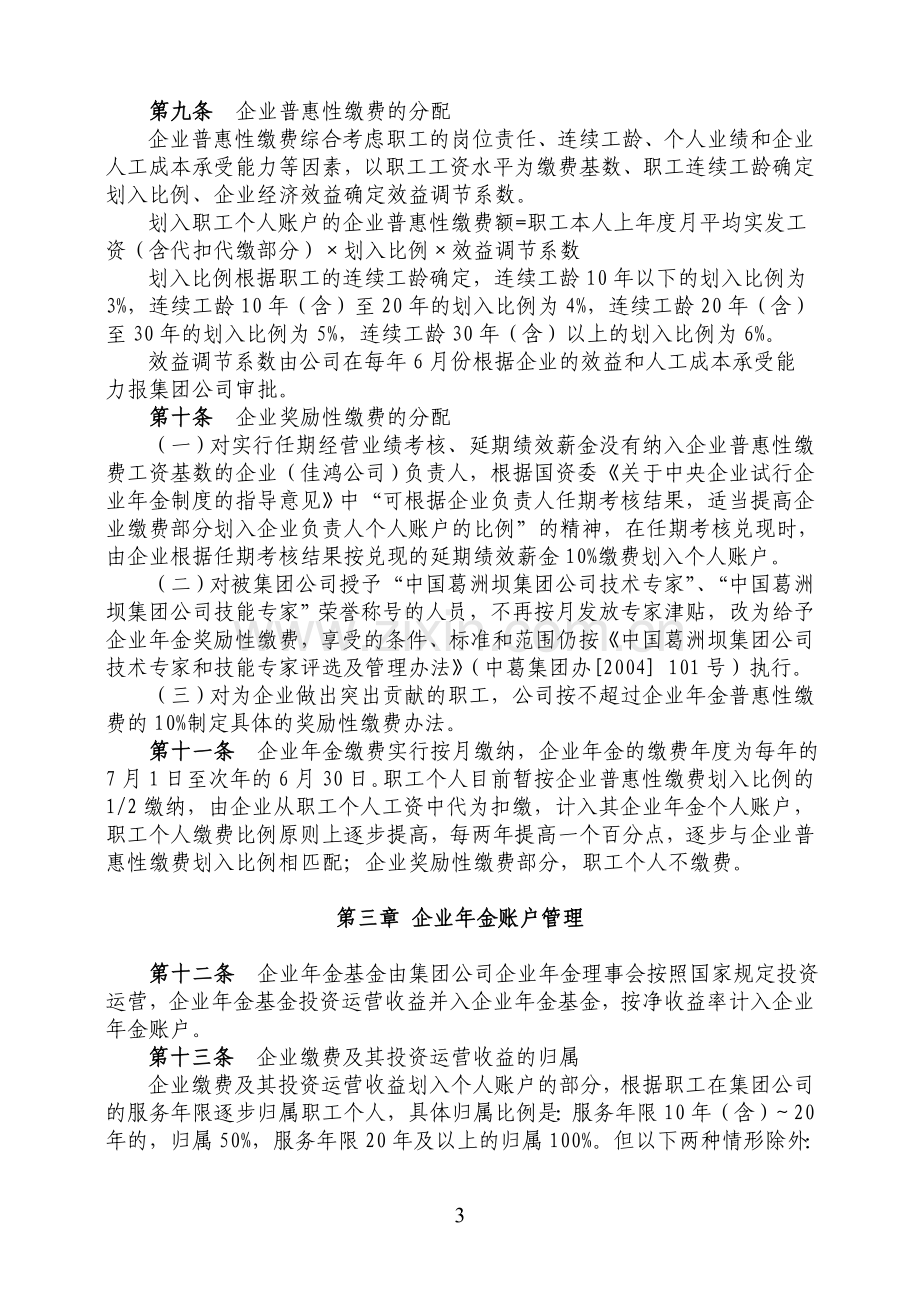 葛洲坝佳鸿公司企业年金试行办法.doc_第3页