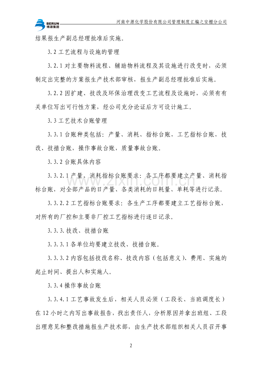 工艺、技术管理办法.doc_第2页