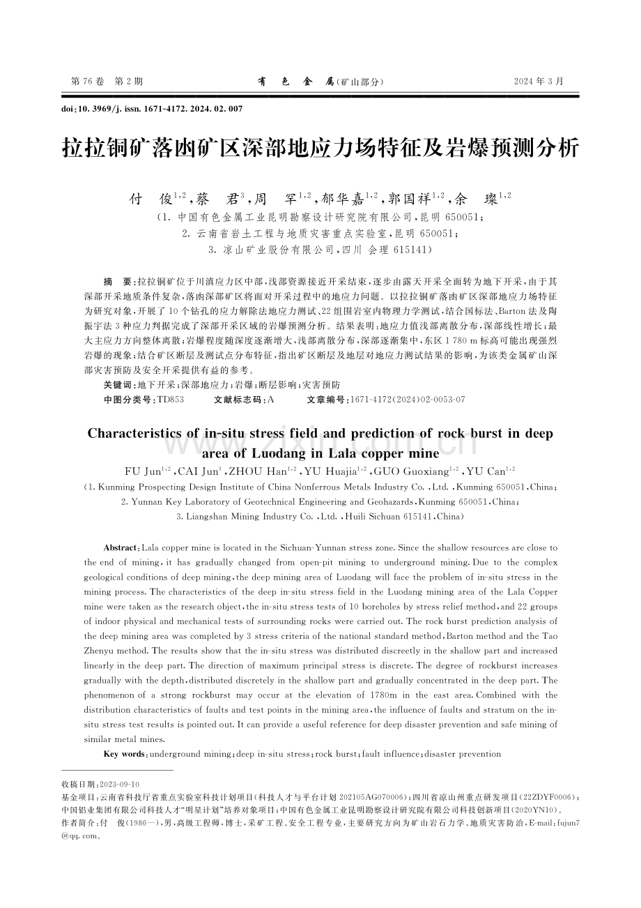 拉拉铜矿落凼矿区深部地应力场特征及岩爆预测分析.pdf_第1页