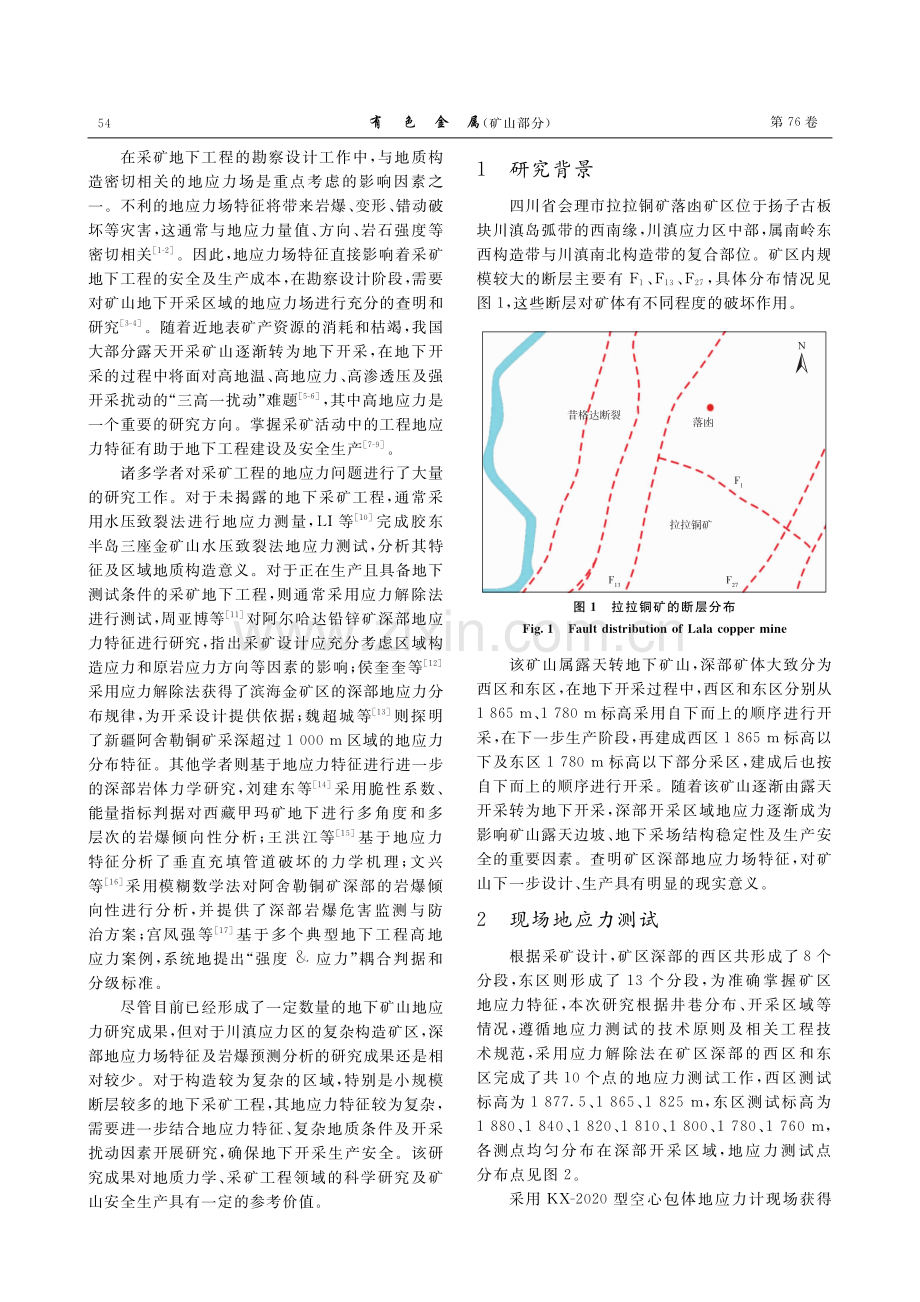 拉拉铜矿落凼矿区深部地应力场特征及岩爆预测分析.pdf_第2页