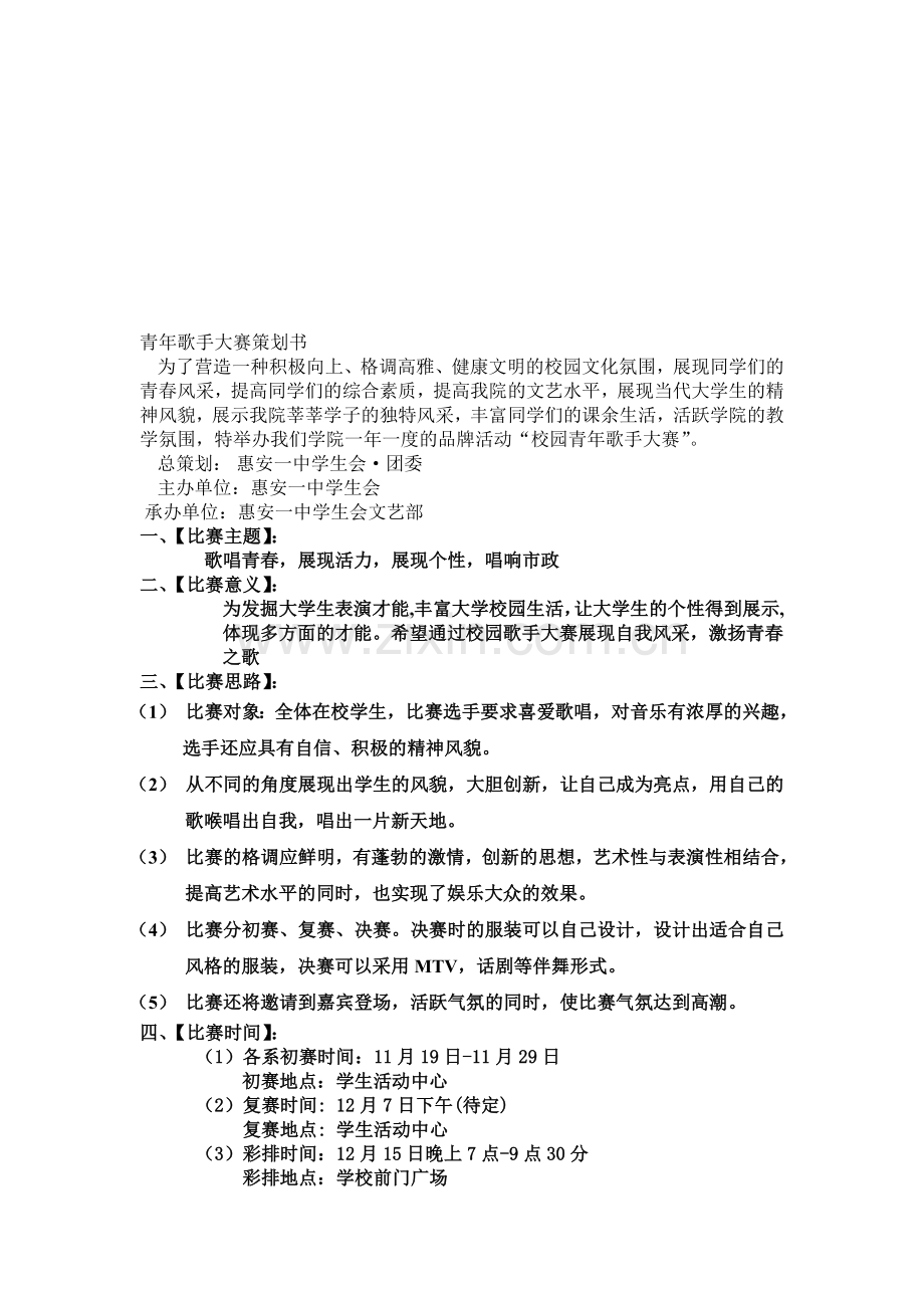 校园歌唱比赛策划书`.doc_第1页