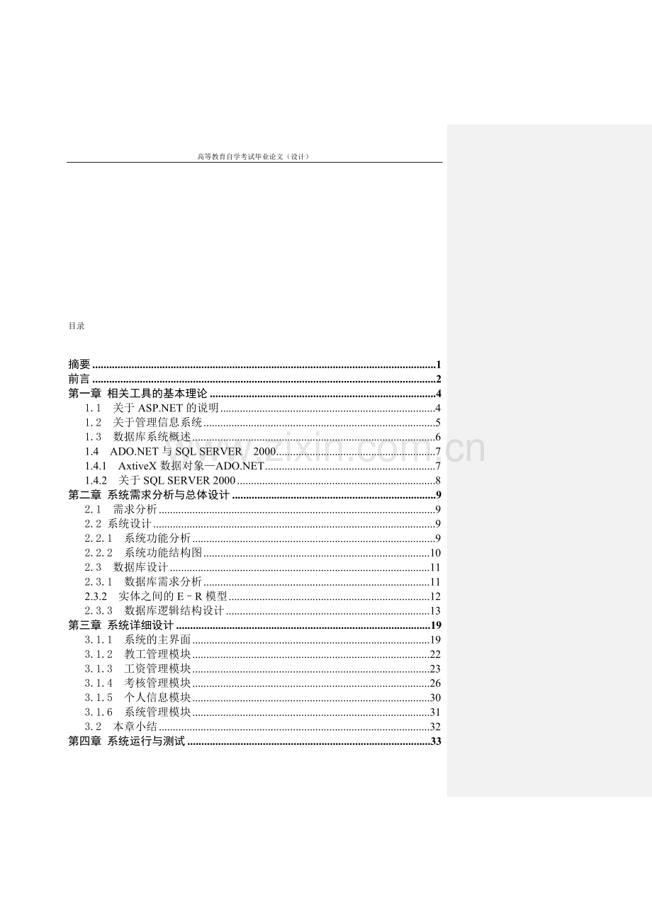 论文优秀等级范文-工资与考核管理系统设计(工作量饱满、系统完善)..doc_第1页