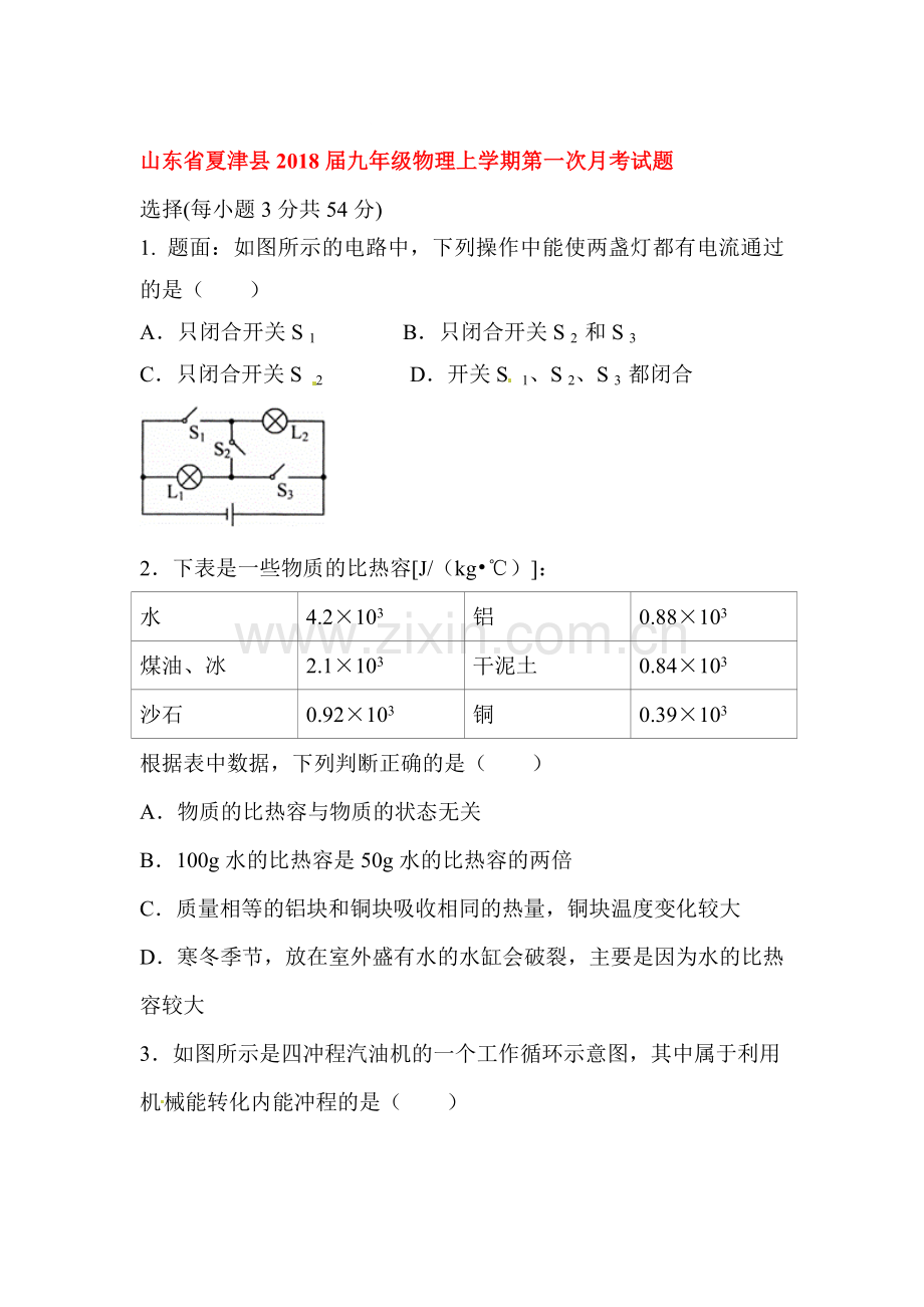 2018届九年级物理上学期第一次月测试卷15.doc_第1页