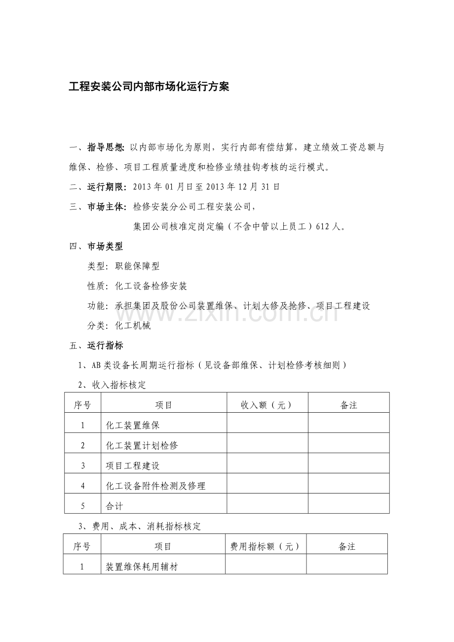 工程安装公司经营考核运行方案.doc_第1页