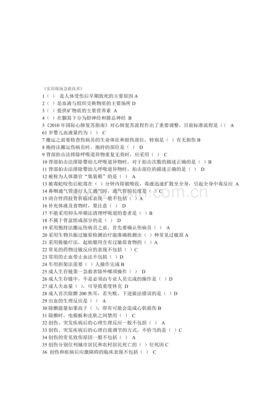 公共课-实用现场急救技术-超全面题库.doc_第1页