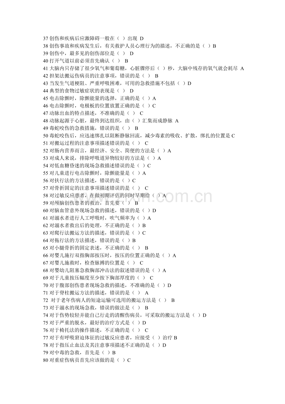 公共课-实用现场急救技术-超全面题库.doc_第2页