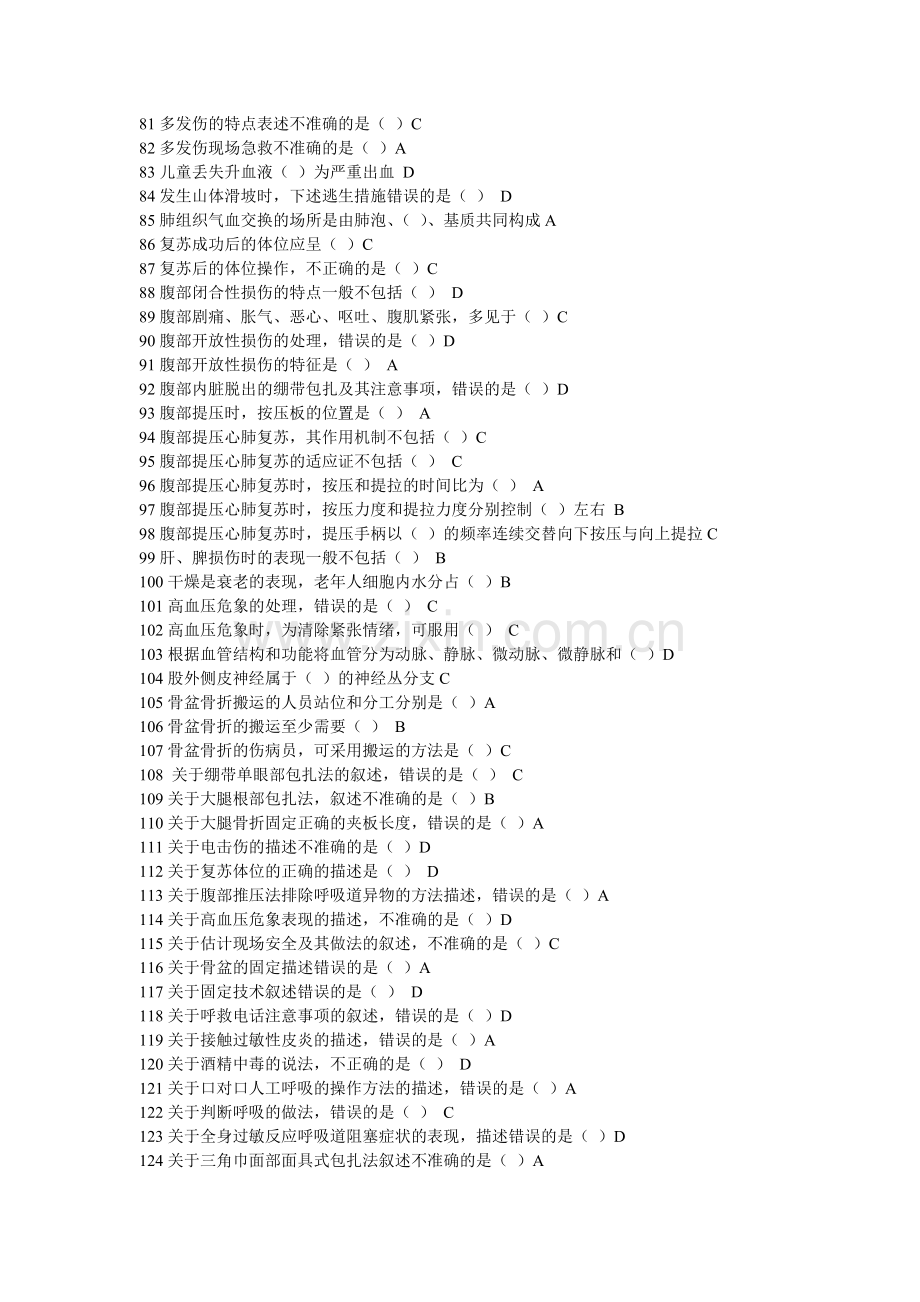 公共课-实用现场急救技术-超全面题库.doc_第3页