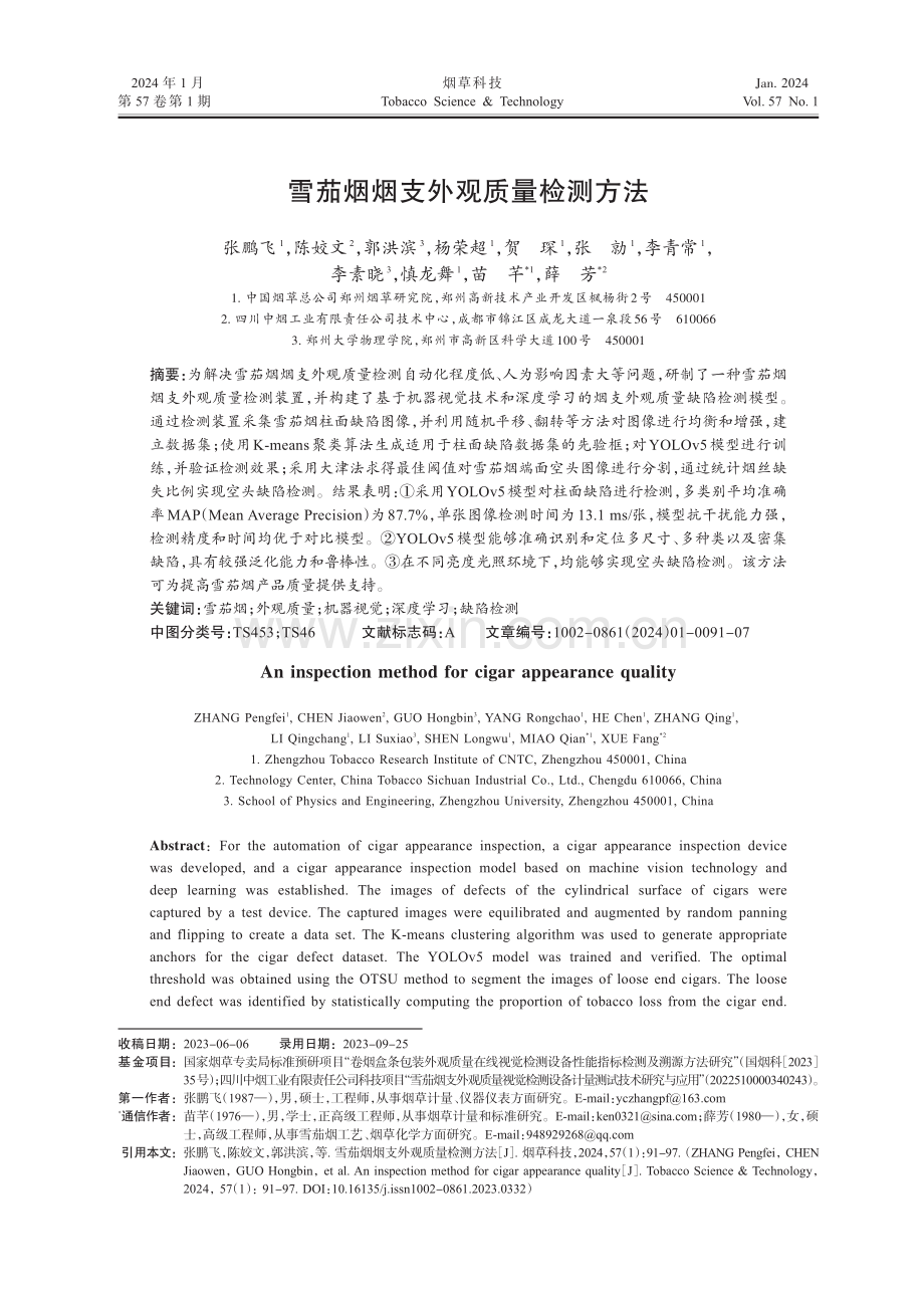 雪茄烟烟支外观质量检测方法.pdf_第1页