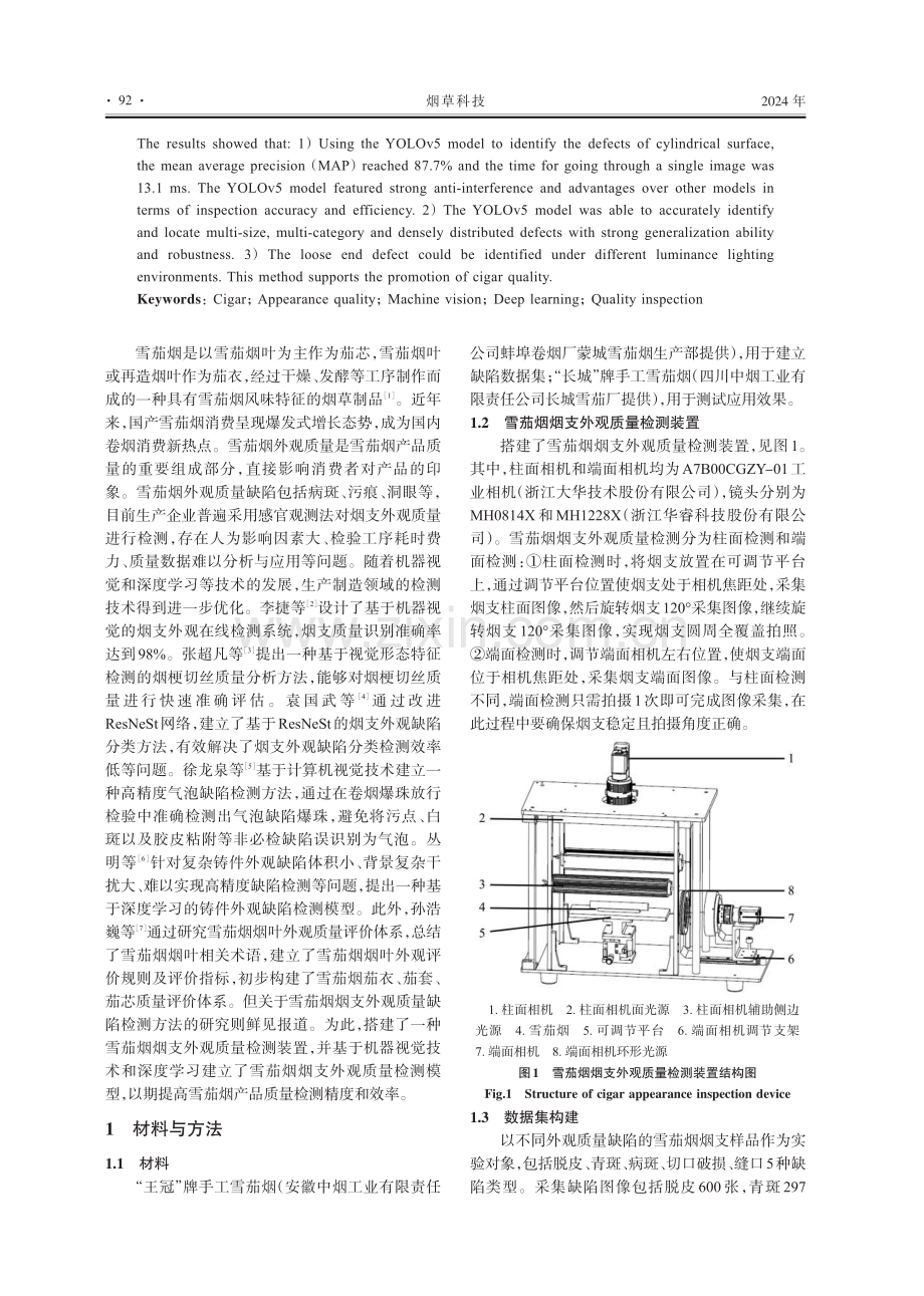 雪茄烟烟支外观质量检测方法.pdf_第2页