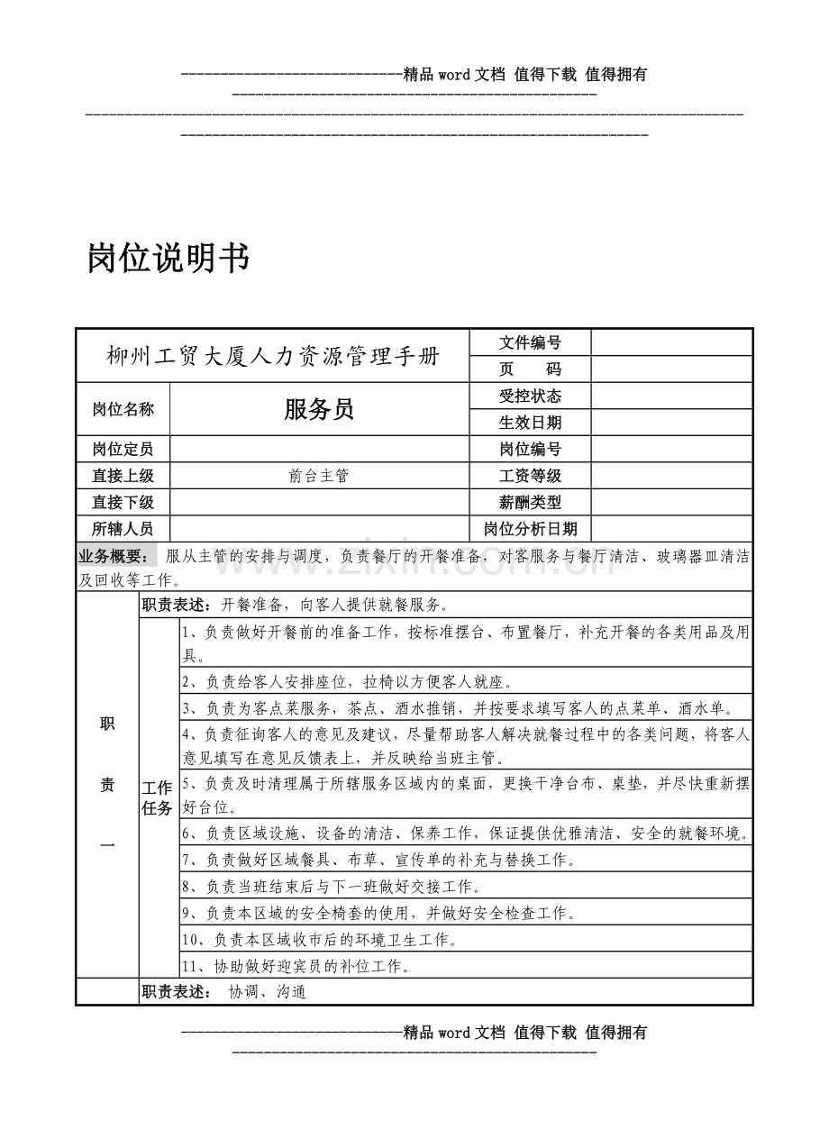 餐饮部服务员岗位说明书.doc_第1页