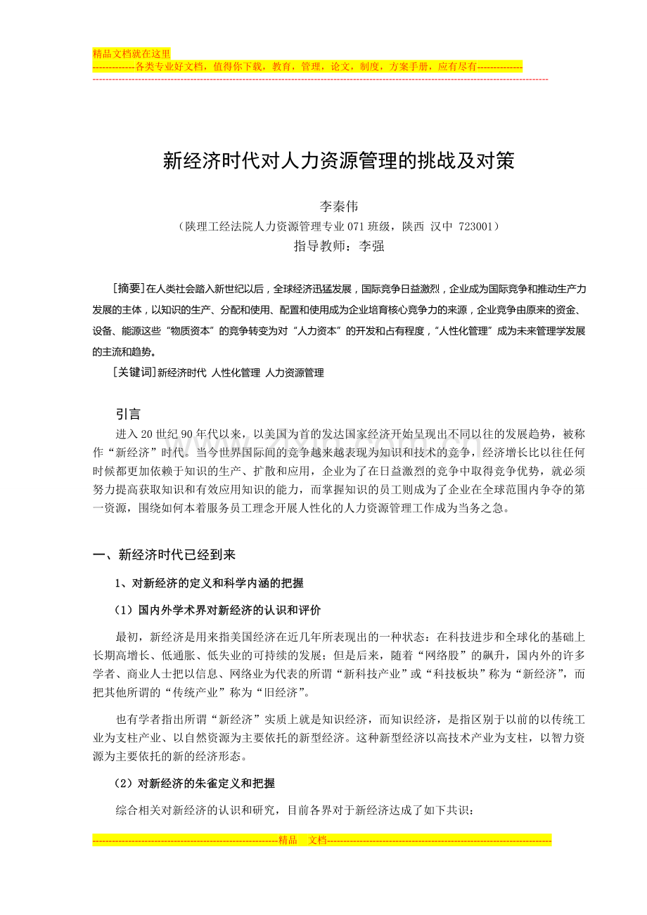 新经济时代有关当对人力资源管理的挑战及对策.doc_第1页