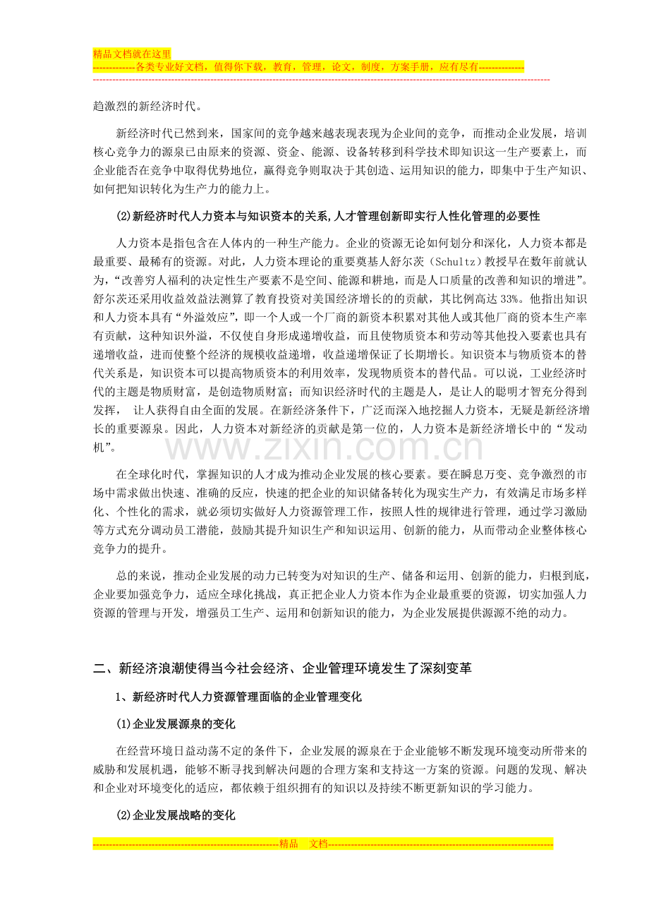 新经济时代有关当对人力资源管理的挑战及对策.doc_第3页