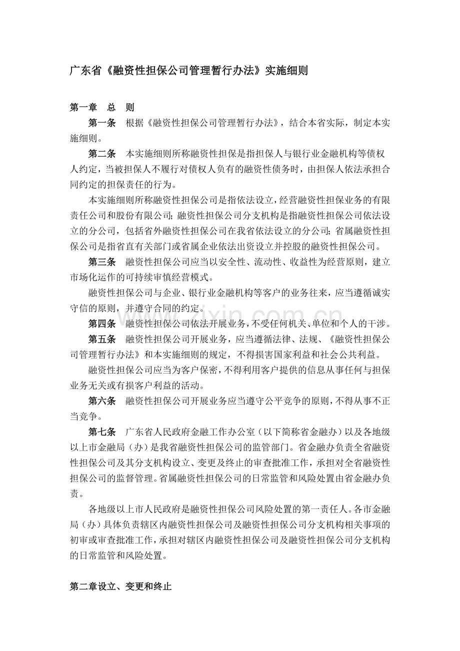 广东省《融资性担保公司管理暂行办法》实施细则.doc_第1页