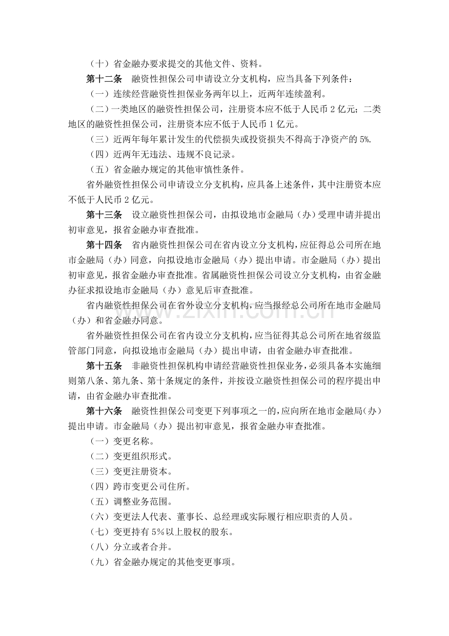 广东省《融资性担保公司管理暂行办法》实施细则.doc_第3页