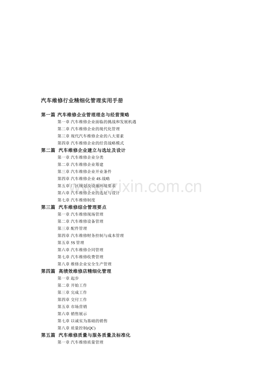 汽车维修行业精细化管理实用手册.doc_第1页