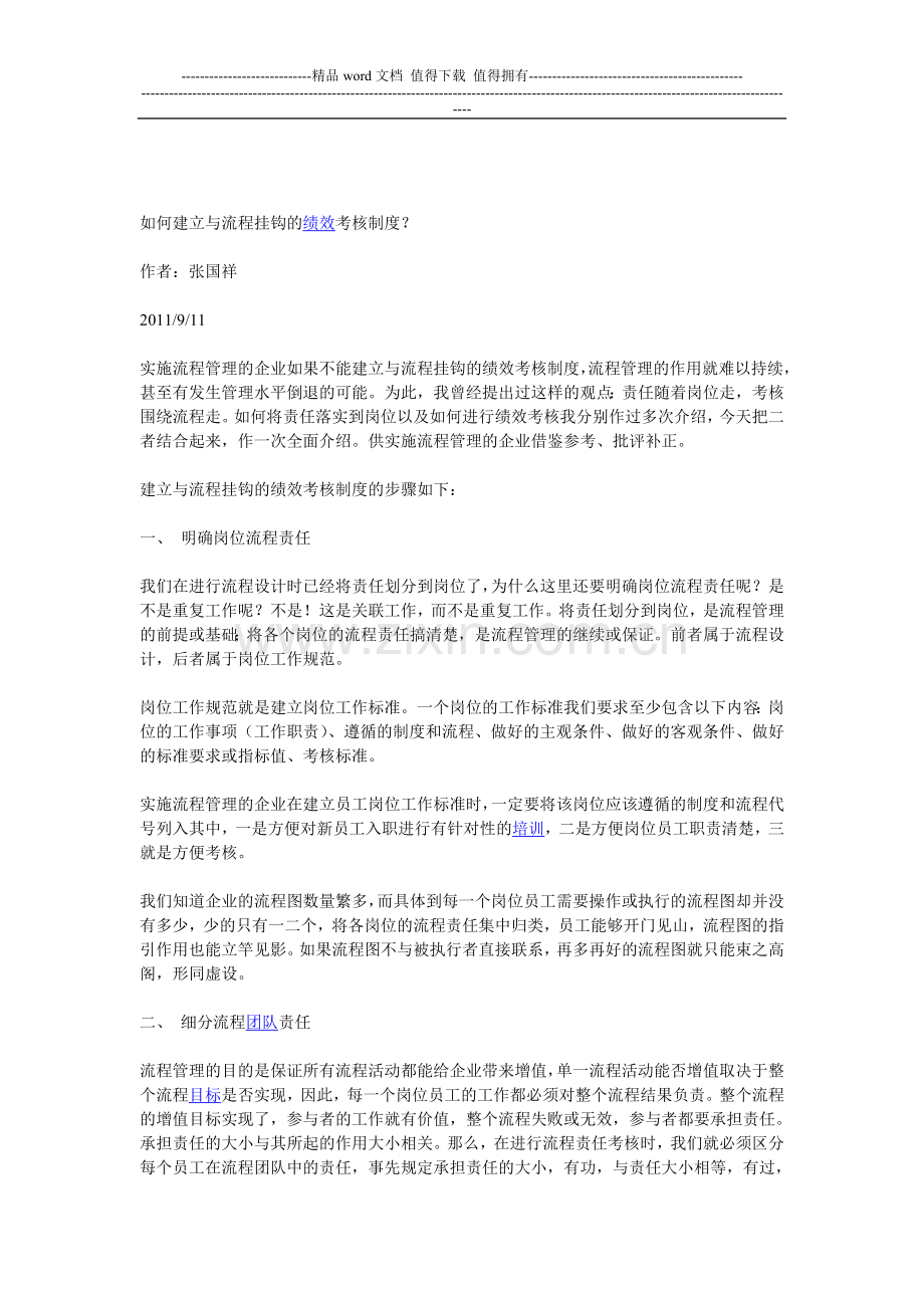 如何建立与流程挂钩的绩效考核制度.doc_第1页