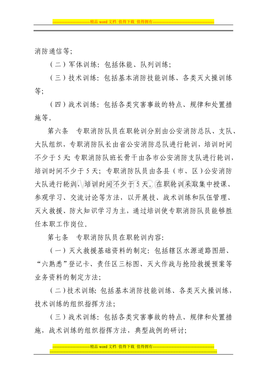 广东省专职消防队员培训工作规定.doc_第2页