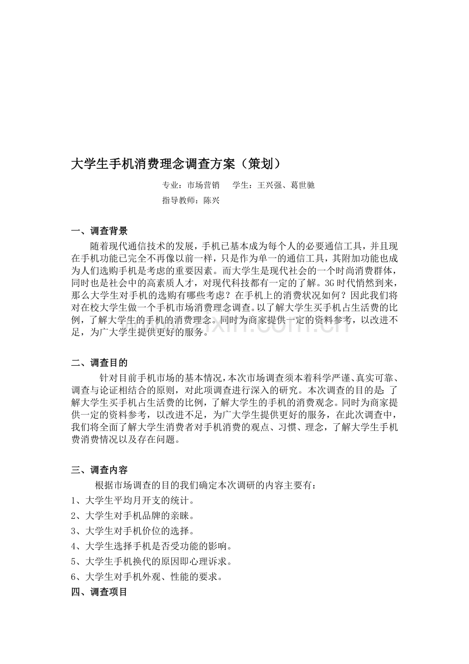 大学生手机消费理念调查方案(策划).doc_第1页