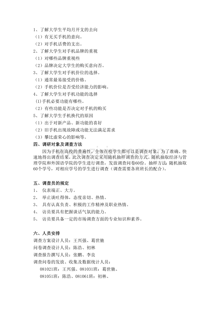 大学生手机消费理念调查方案(策划).doc_第2页