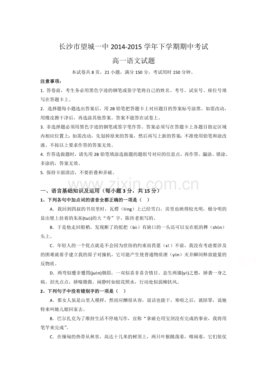 高一语文下册期中模块考试试卷6.doc_第1页