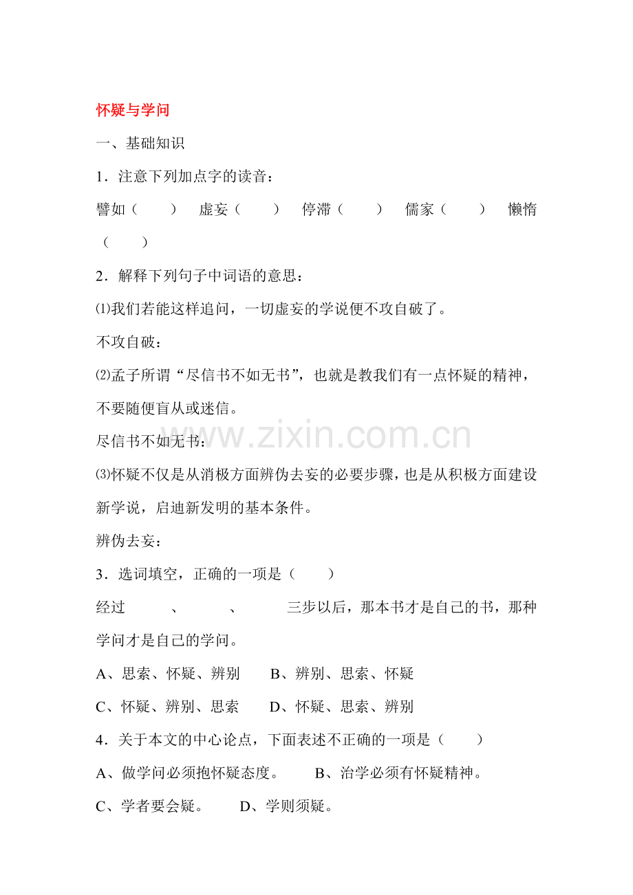 怀疑与学问练习题.doc_第1页