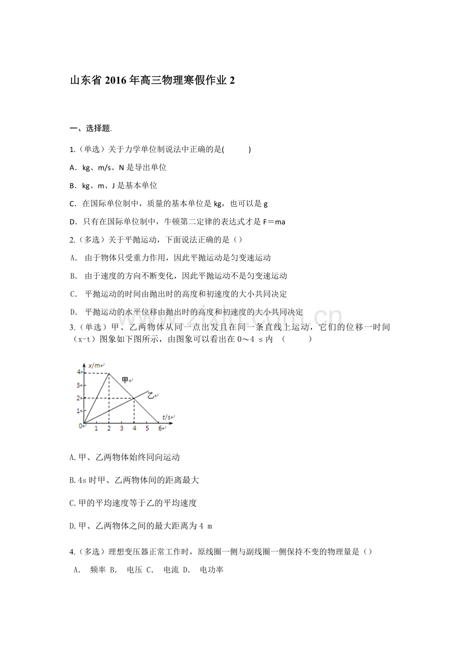 山东省2016年高三物理上册寒假作业2.doc_第1页