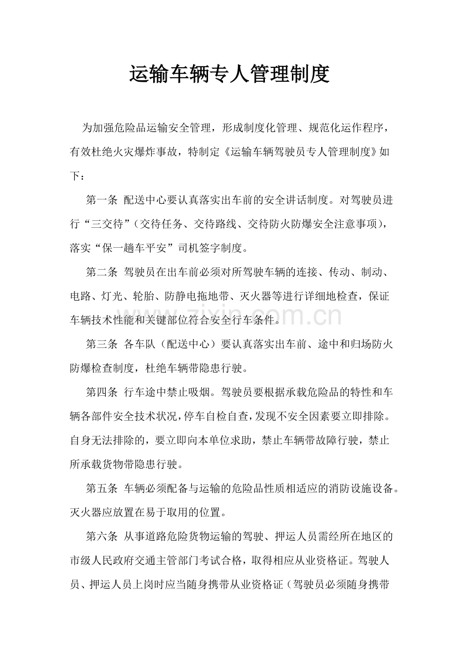 运输车辆专人管理制度.doc_第1页