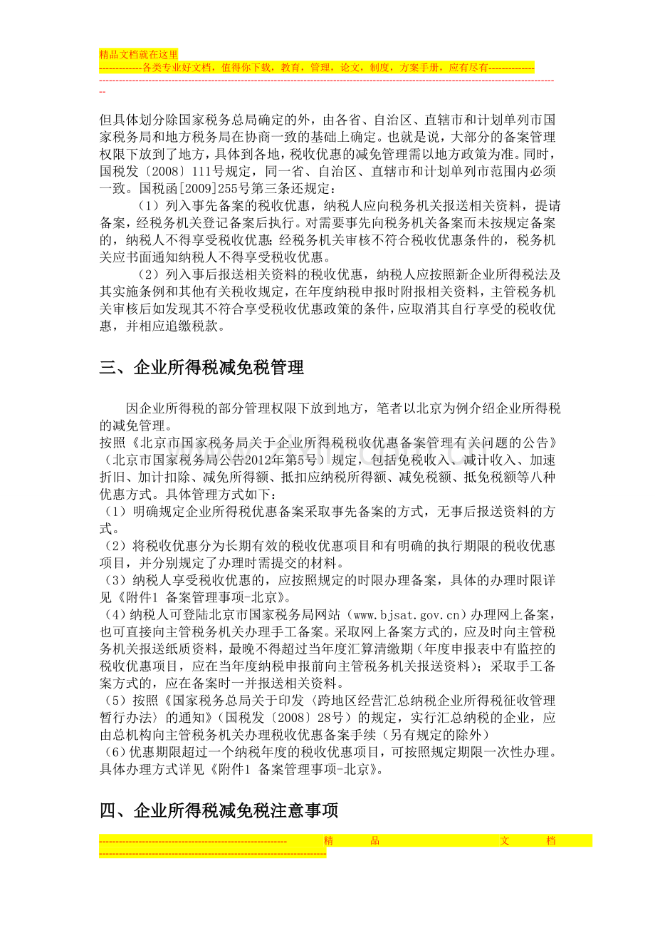 浅议我国企业所得税的减免税管理.doc_第2页