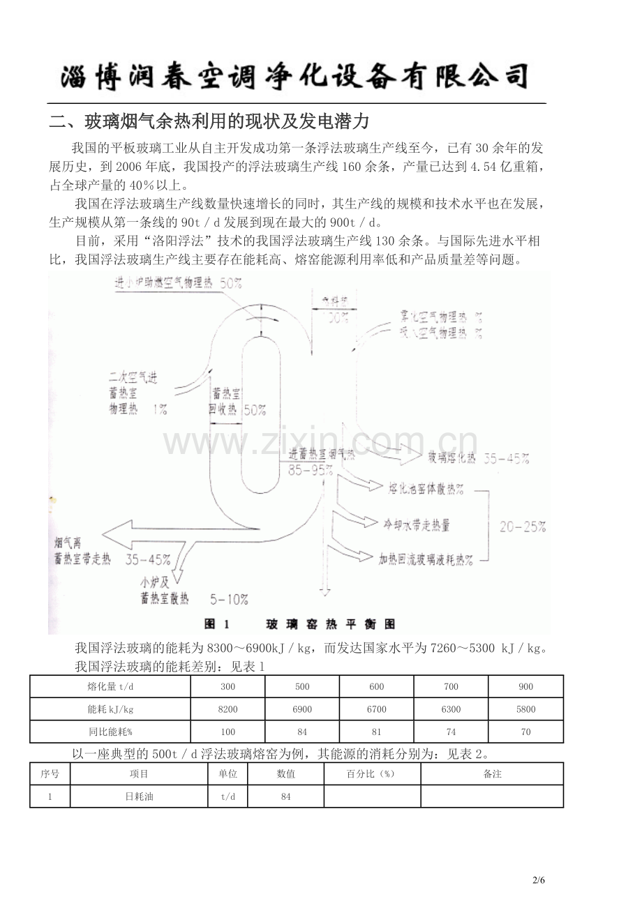 玻璃窑炉烟气余热发电.doc_第2页