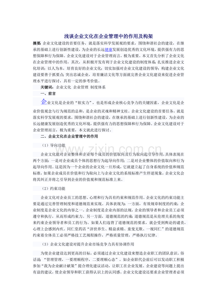 浅谈企业文化在企业管理中的作用及构架[2].docx_第1页