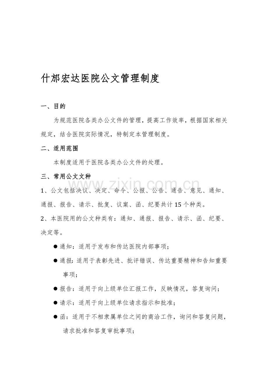 什邡宏达医院公文管理制度(附表格及流程).doc_第1页