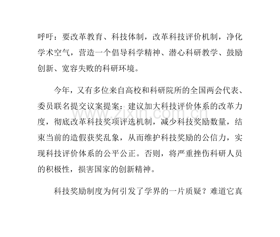 科技奖励制度引学界质疑专家称评价过于物化.doc_第3页