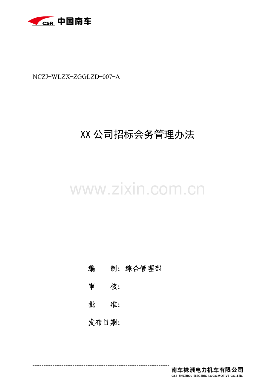 XX公司招标会务管理办法.doc_第1页